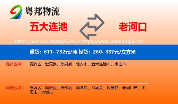 五大连池到老河口市物流