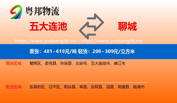 五大连池市到聊城物流专线