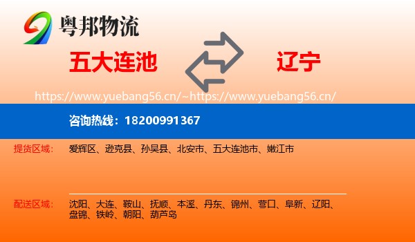 五大连池市到辽宁物流专线