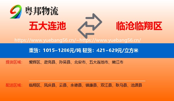 五大连池到临翔区物流