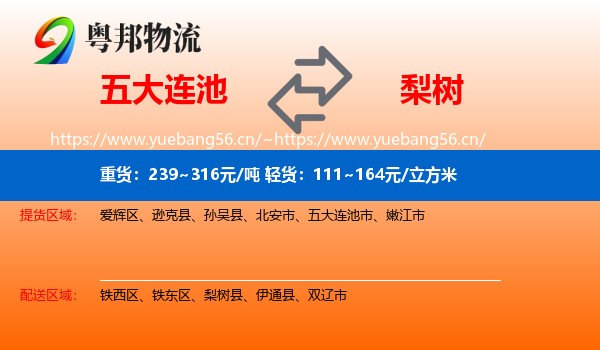 五大连池到梨树县物流
