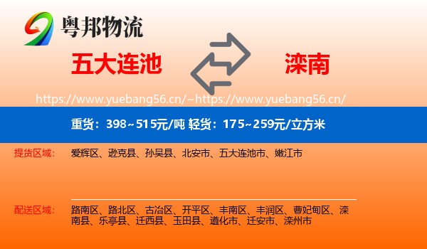 五大连池到滦南县物流