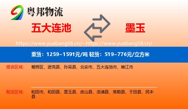 五大连池到墨玉县物流