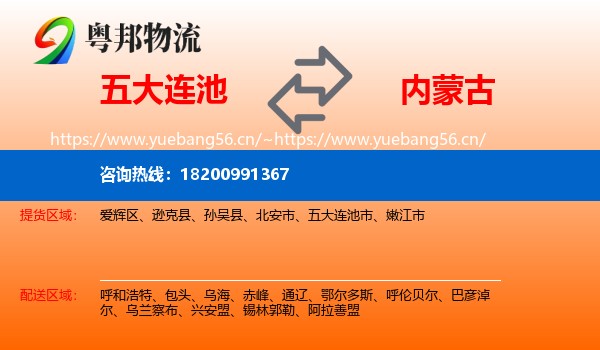 五大连池市到内蒙古物流专线