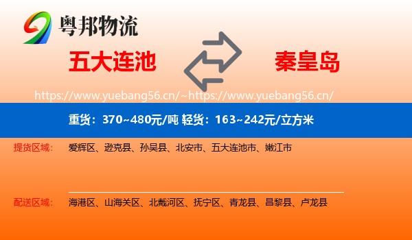 五大连池市到秦皇岛物流专线