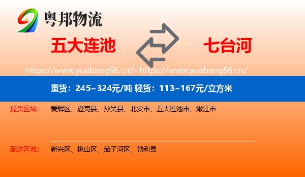 五大连池市到七台河物流专线