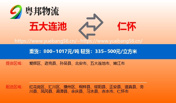 五大连池到仁怀市物流