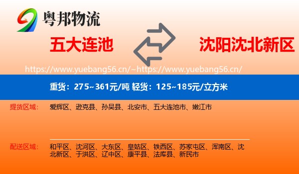 五大连池到沈北新区物流