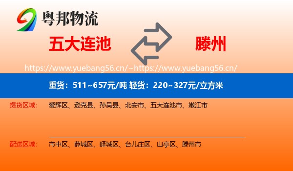 五大连池到滕州市物流