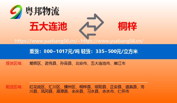 五大连池到桐梓县物流