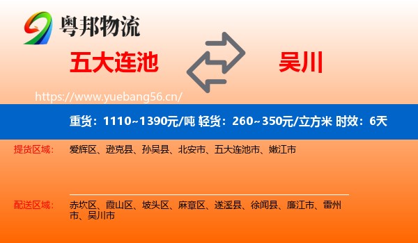 五大连池到吴川市物流专线名片