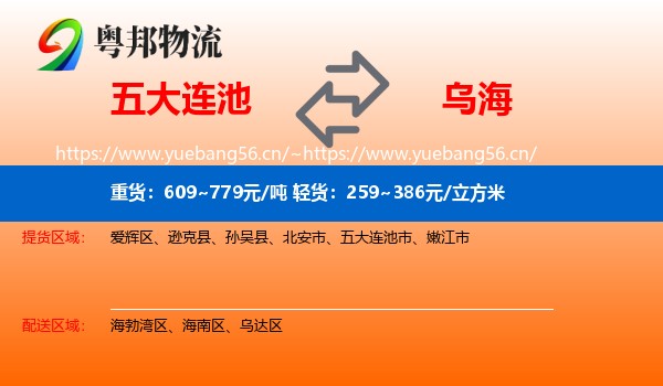 五大连池市到乌海物流专线