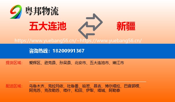 五大连池市到新疆物流专线