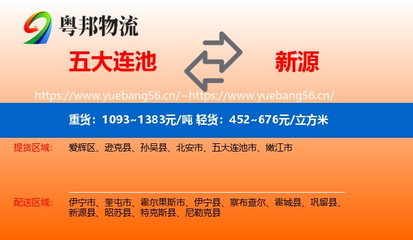 五大连池到新源县物流