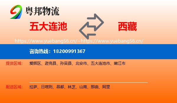 五大连池市到西藏物流专线