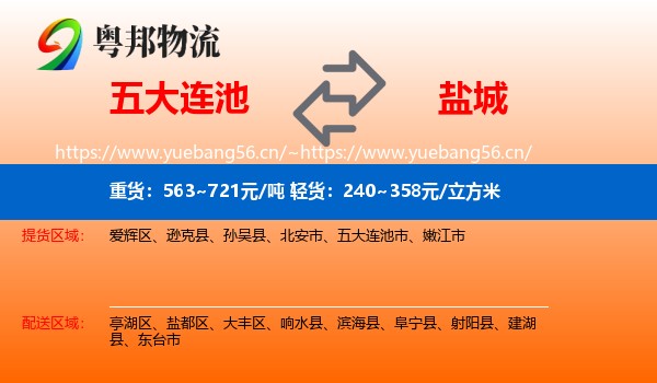 五大连池市到盐城物流专线
