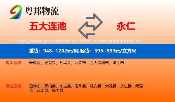 五大连池到永仁县物流