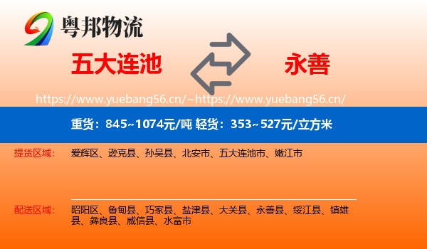 五大连池到永善县物流