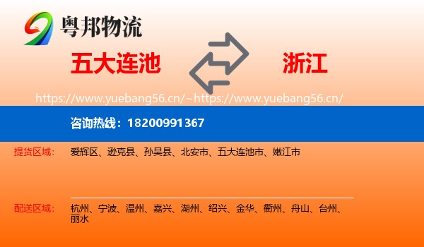 五大连池市到浙江物流专线