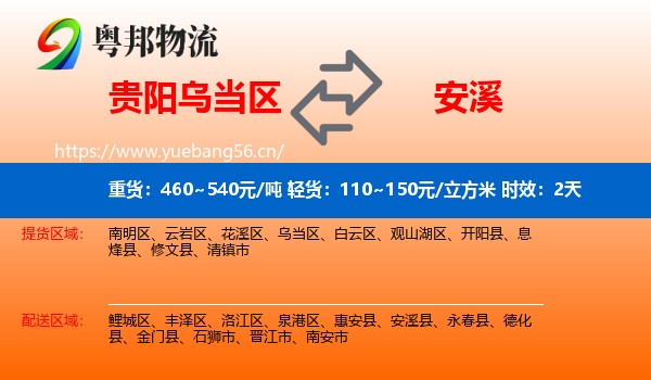 贵阳乌当区到安溪县物流专线名片