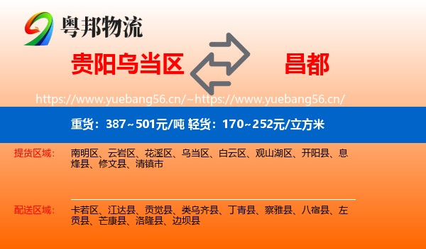 贵阳乌当区到昌都物流