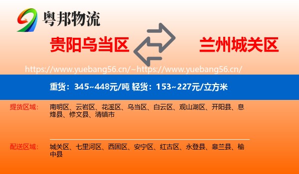 贵阳乌当区到城关区物流