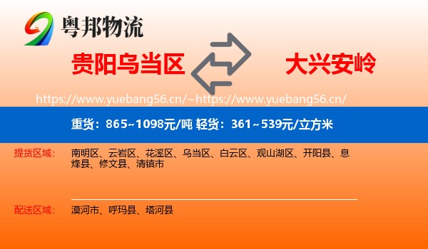 乌当区到大兴安岭物流专线
