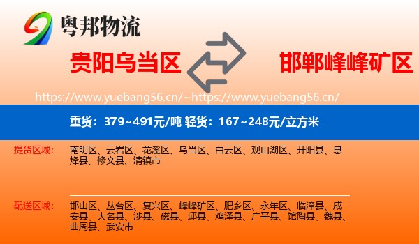 贵阳乌当区到峰峰矿区物流