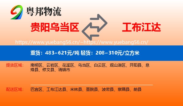 贵阳乌当区到工布江达县物流