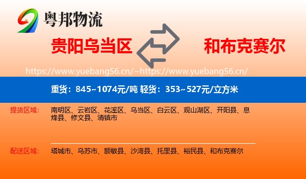贵阳乌当区到和布克赛尔物流
