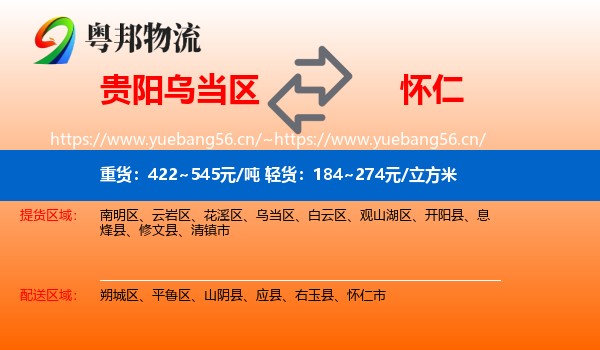 贵阳乌当区到怀仁市物流