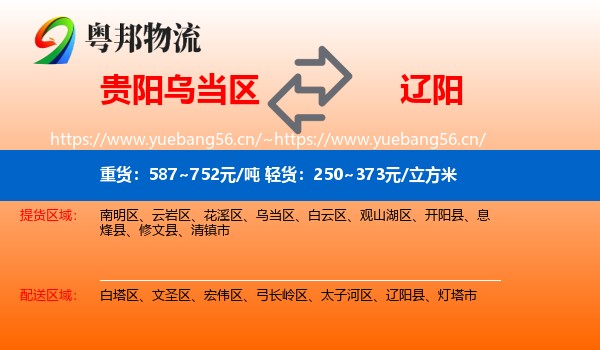 乌当区到辽阳物流专线