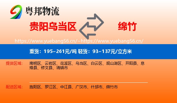 贵阳乌当区到绵竹市物流