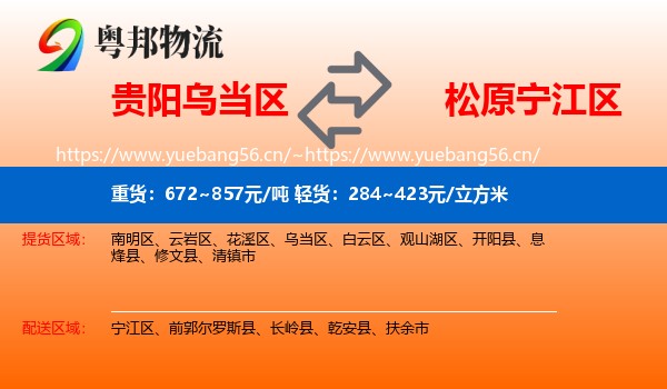 贵阳乌当区到宁江区物流