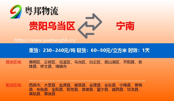 贵阳乌当区到宁南县物流专线名片