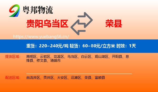 贵阳乌当区到荣县物流专线名片