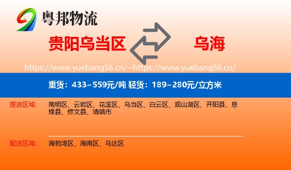 乌当区到乌海物流专线