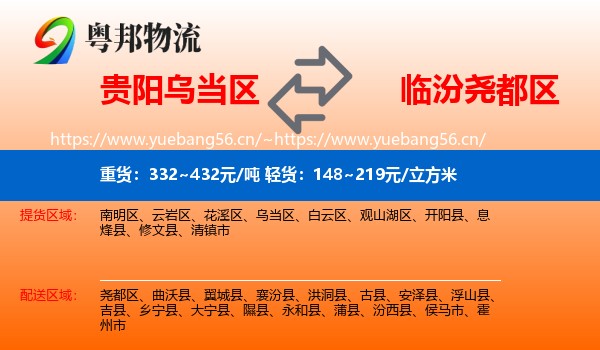 贵阳乌当区到尧都区物流