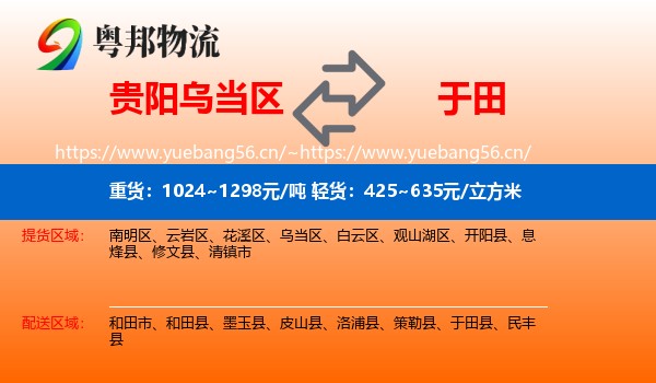 贵阳乌当区到于田县物流