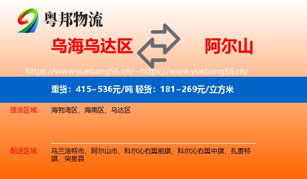 乌海乌达区到阿尔山市物流