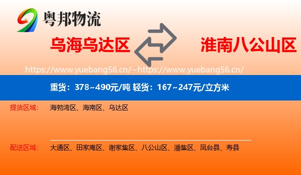 乌海乌达区到八公山区物流