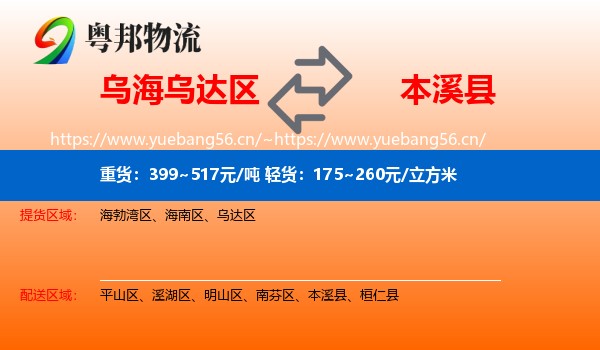 乌海乌达区到本溪县物流