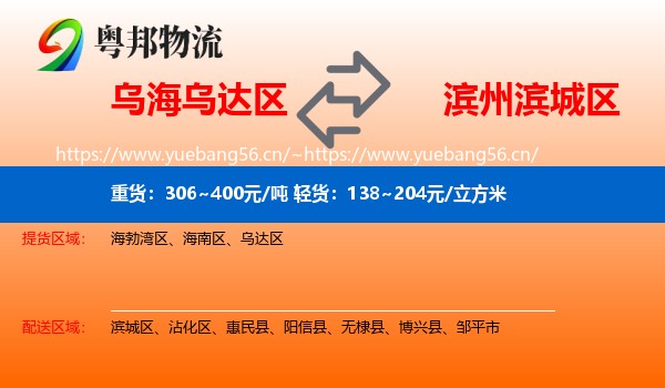 乌海乌达区到滨城区物流