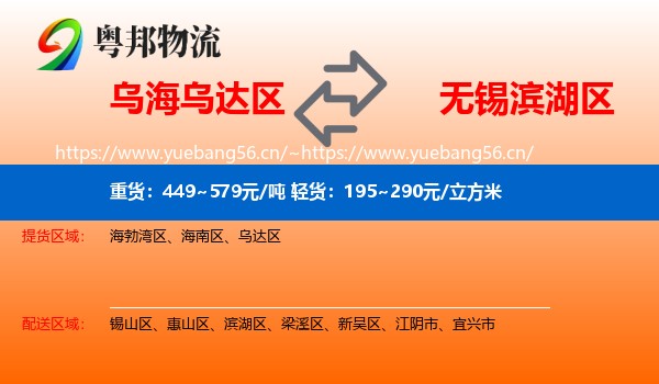 乌海乌达区到滨湖区物流