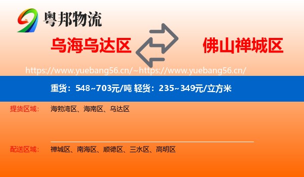 乌海乌达区到禅城区物流