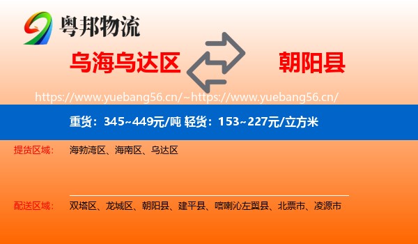 乌海乌达区到朝阳县物流