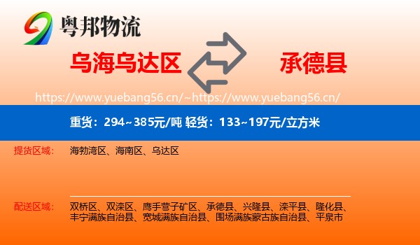 乌海乌达区到承德县物流