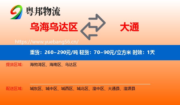 乌海乌达区到大通县物流专线名片