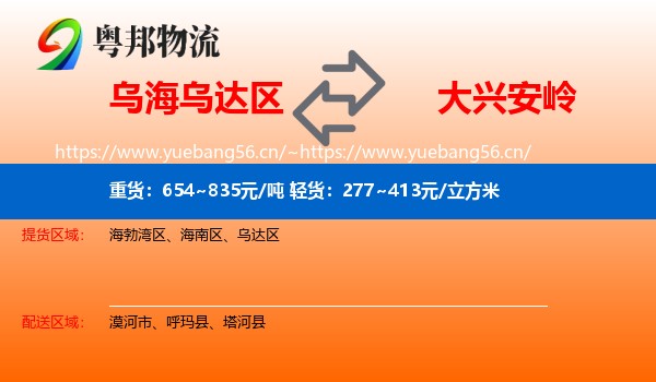 乌达区到大兴安岭物流专线