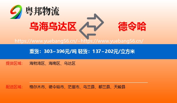 乌海乌达区到德令哈市物流